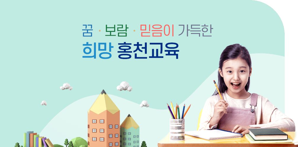 꿈, 보람, 믿음이 가득한 희망홍천교육