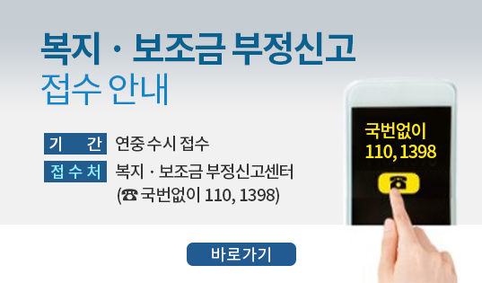 복지·보조금 부정신고