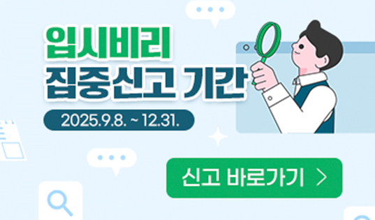 입시비리 집중신고 기간 안내