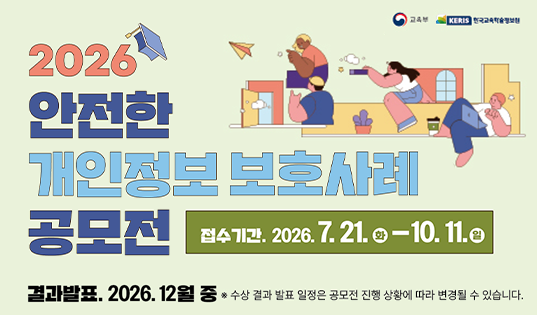 안전한 개인정보보호 사례 공모전 안내